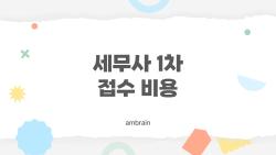 세무사 1차 접수 비용, 3만원이면 도전 가능할까?