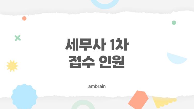 세무사 1차 접수 인원, 올해 2만명 또 넘을까? 충격 숫자 대공개