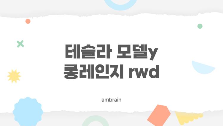 테슬라 모델y 롱레인지 rwd