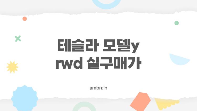 테슬라 모델y rwd 실구매가