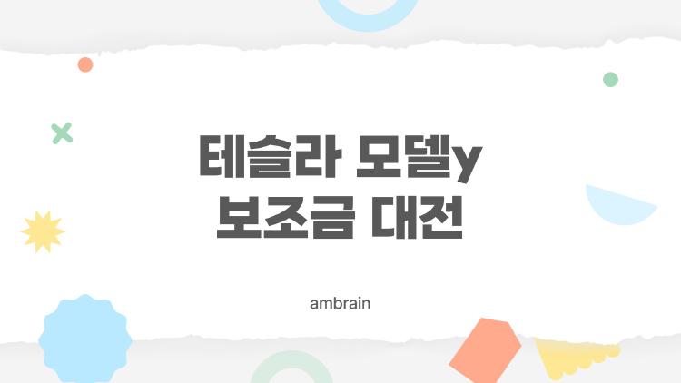 테슬라 모델y 보조금 대전