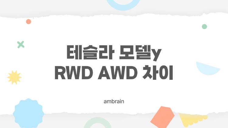 테슬라 모델y RWD AWD 차이 1000만 원이면 뭐가 달라질까