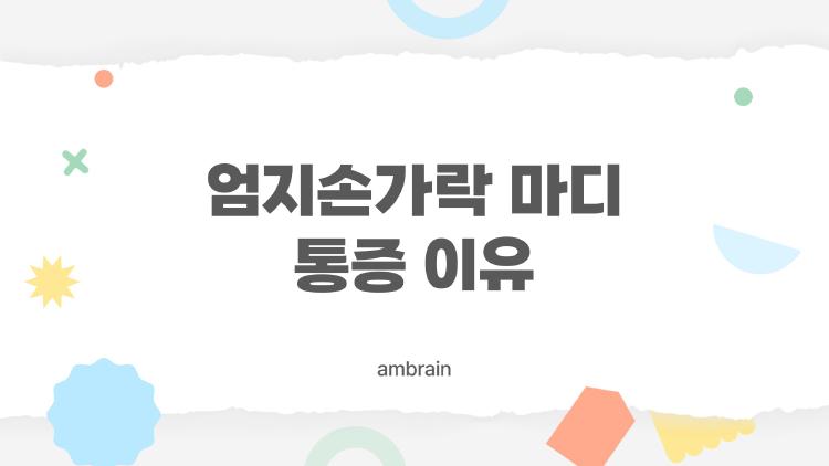 엄지손가락 마디 통증 이유