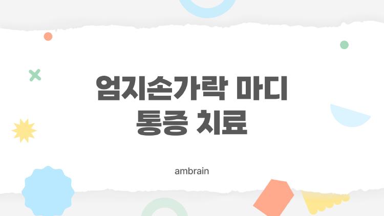 엄지손가락 마디 통증 치료