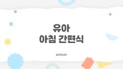 유아 아침 간편식, 바쁜 워킹맘들만 아는 1분 완성 꿀팁