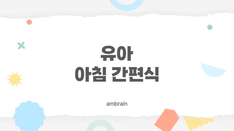 유아 아침 간편식