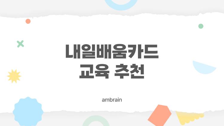 내일배움카드 교육 추천, 비전공자도 3개월 만에 취업 성공기