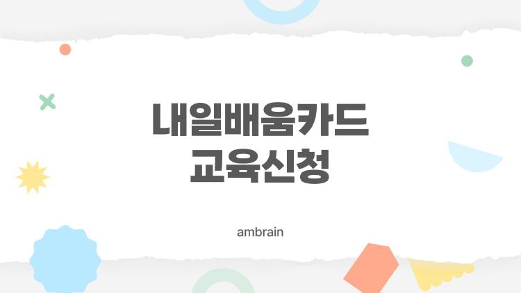 내일배움카드 교육신청