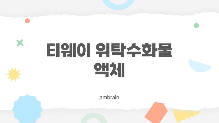 티웨이 위탁수화물 액체