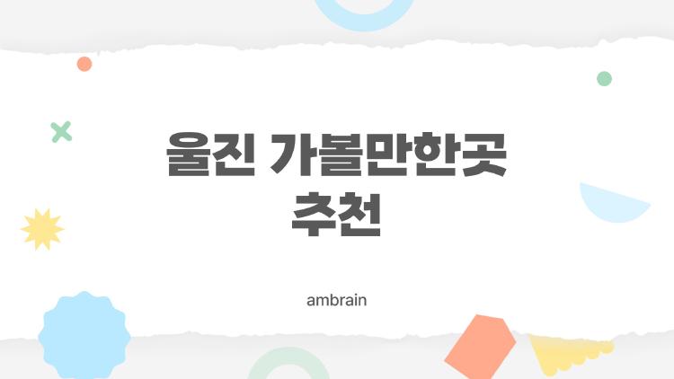 울진 가볼만한곳 추천