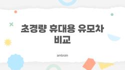 초경량 휴대용 유모차 비교, 여행맘들이 미친듯 후회 안한 TOP5