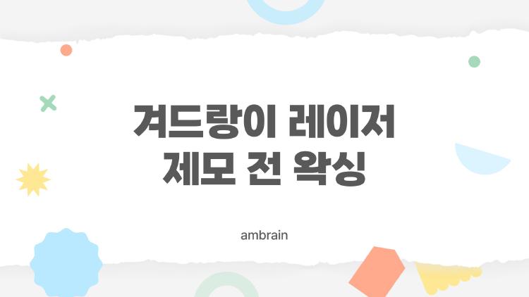 겨드랑이 레이저 제모 전 왁싱, 했더니 털 안 빠지는 대참사