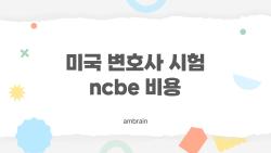 미국 변호사 시험 ncbe 비용, 2026년에 1500달러 폭탄 맞을 뻔한 썰