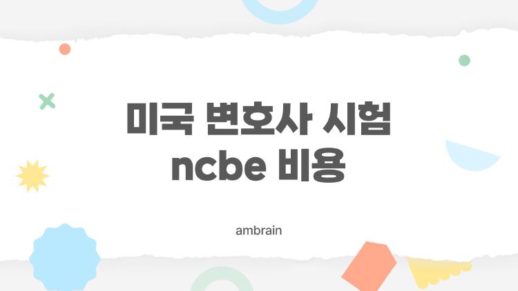 미국 변호사 시험 ncbe 비용, 2026년에 1500달러 폭탄 맞을 뻔한 썰