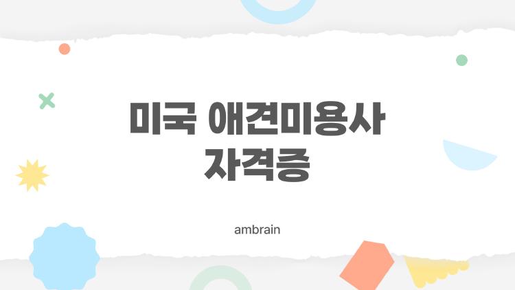 미국 애견미용사 자격증