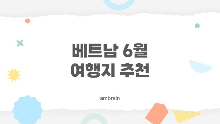 베트남 6월 여행지 추천