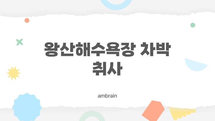 왕산해수욕장 차박 취사, 여기서 불 피워도 되는 거야? 완전 정리