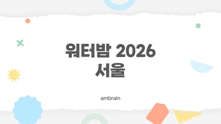 워터밤 2026 서울