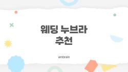 웨딩 누브라 추천, 떨어질까 봐 불안했던 내가 극찬한 가성비 1위