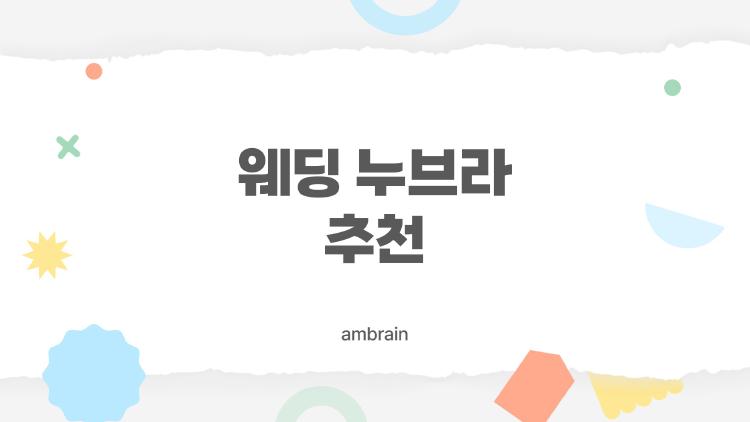 웨딩 누브라 추천