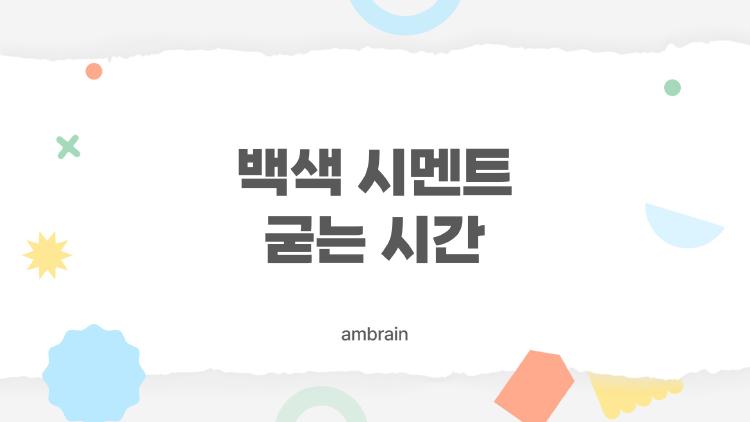 백색 시멘트 굳는 시간