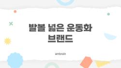 발볼 넓은 운동화 브랜드, 물집 없이 10km 뛴 후기 폭발