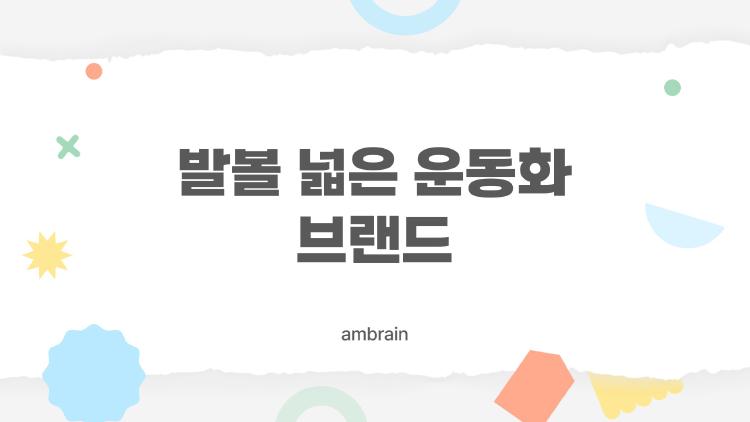 발볼 넓은 운동화 브랜드