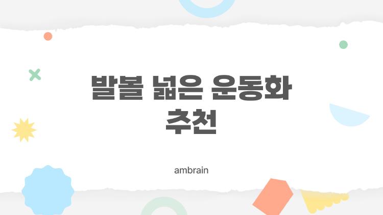 발볼 넓은 운동화 추천