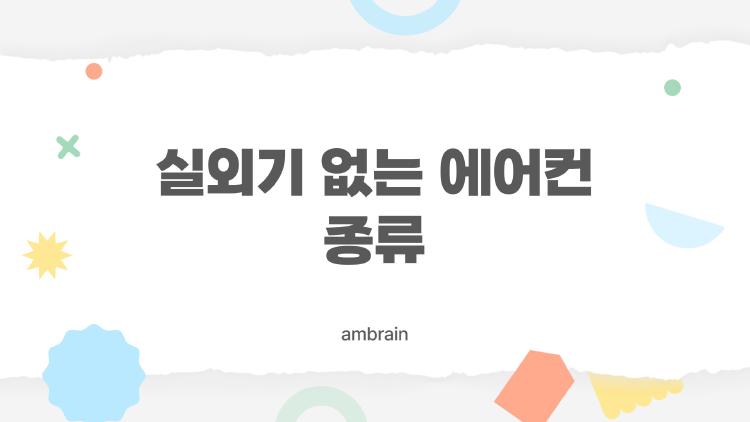 실외기 없는 에어컨 종류