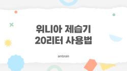 위니아 제습기 20리터 사용법, 장마철 집이 메말라버린 비밀 무슨 버튼?