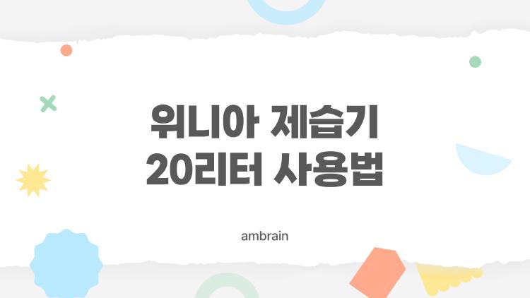 위니아 제습기 20리터 사용법