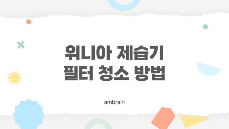 위니아 제습기 필터 청소 방법