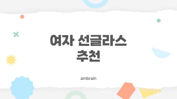 여자 선글라스 추천