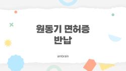 원동기 면허증 반납, 이제까지 몰랐던 비밀들