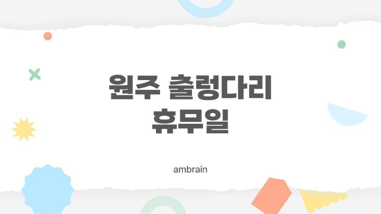 원주 출렁다리 휴무일 때문에 헛걸음? 2026 최신 팁