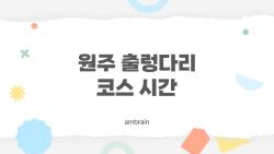 원주 출렁다리 코스 시간, 2시간 완주 비결 대공개