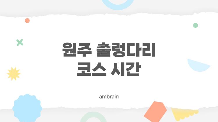 원주 출렁다리 코스 시간