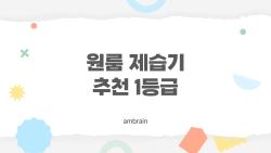 원룸 제습기 추천 1등급, 10평 이하에서 이거 하나면 충분하다