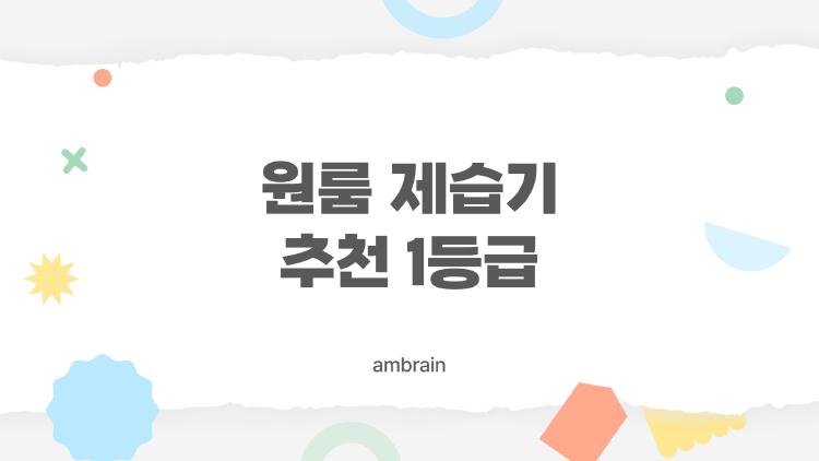 원룸 제습기 추천 1등급