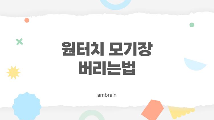 원터치 모기장 버리는법