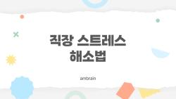 직장 스트레스 해소법, 10분 만에 날려버리는 앱 한방의 비밀