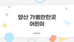 양산 가볼만한곳 어린이, 부모님들 사이에서 입소문 난 이곳 가봤나요?