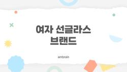 여자 선글라스 브랜드, 2026년에 후회 없는 선택을 위한 최신 브랜드 솔루션
