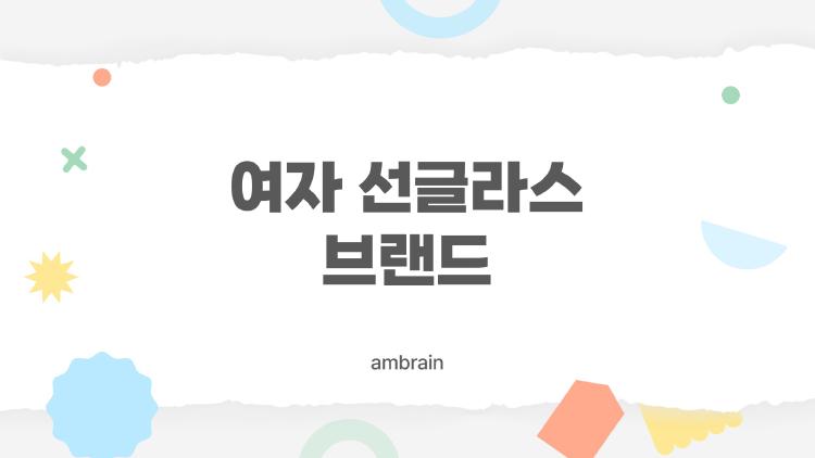 여자 선글라스 브랜드