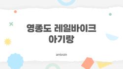 영종도 레일바이크 아기랑, 2살도 무료? 진짜 탈 수 있어?