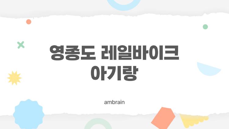 영종도 레일바이크 아기랑