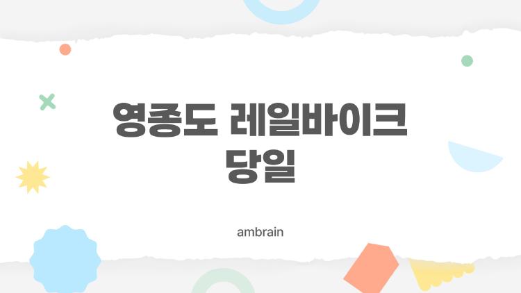 영종도 레일바이크 당일