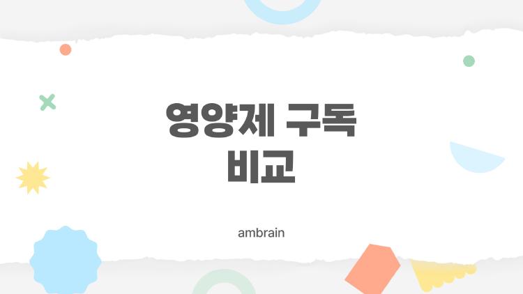 영양제 구독 비교