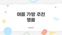 여름 가방 추천 명품, 이 브랜드면 여름내내 끝난다?