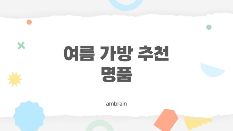 여름 가방 추천 명품